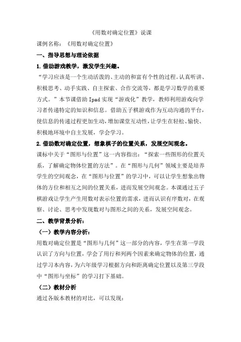 人教版五年级上册数学《用数对确定位置》(说课稿)