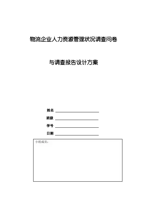 物流企业人力资源管理状况调查问卷