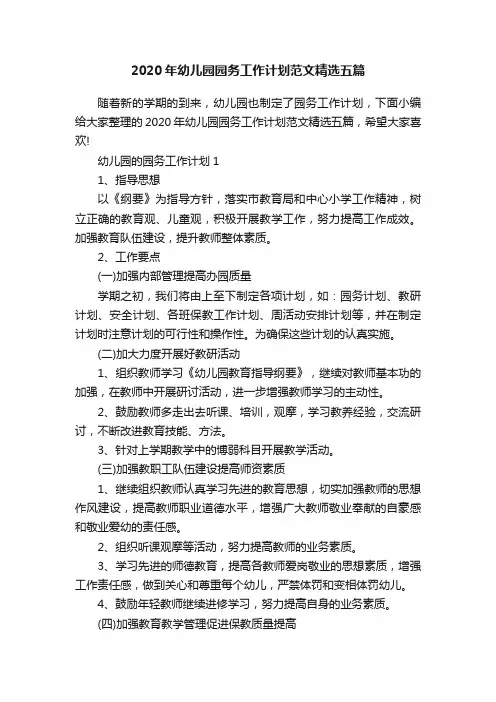 2020年幼儿园园务工作计划范文精选五篇