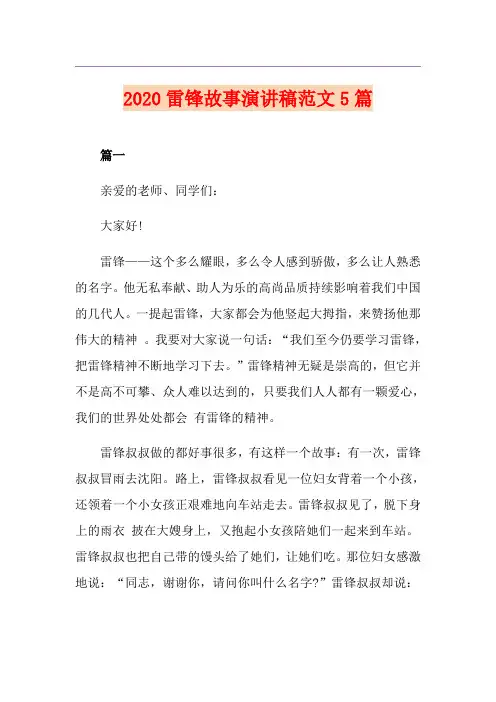 雷锋故事演讲稿范文5篇