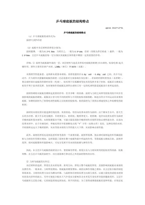 乒乓球底板的结构特点