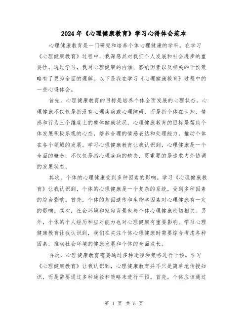 2024年《心理健康教育》学习心得体会范本(3篇)