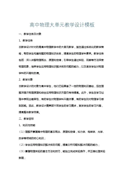 高中物理大单元教学设计模板