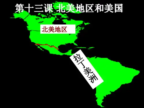 第十三课 北美地区和美国