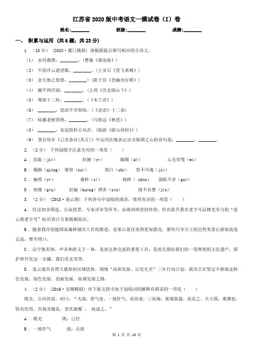 江苏省2020版中考语文一模试卷(I)卷