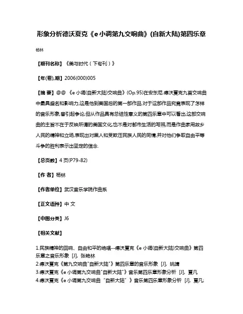 形象分析德沃夏克《e小调第九交响曲》(自新大陆)第四乐章