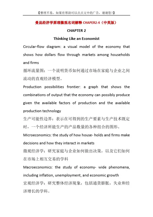 曼昆经济学原理微观名词解释2-4(中英)