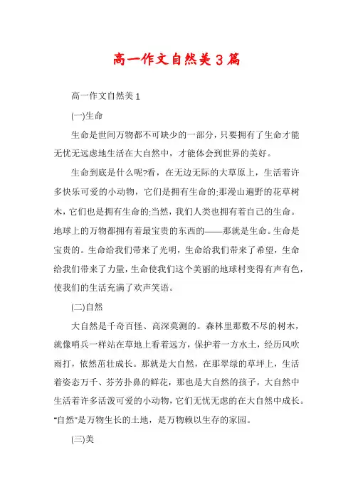 高一作文自然美3篇