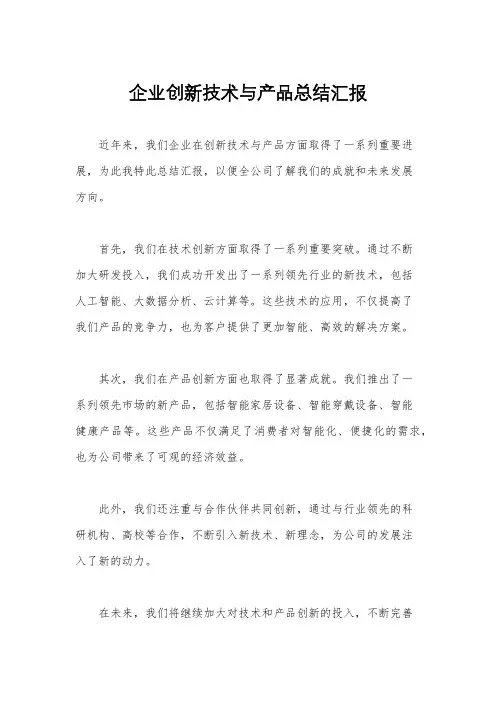 企业创新技术与产品总结汇报