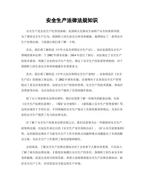 安全生产法律法规知识