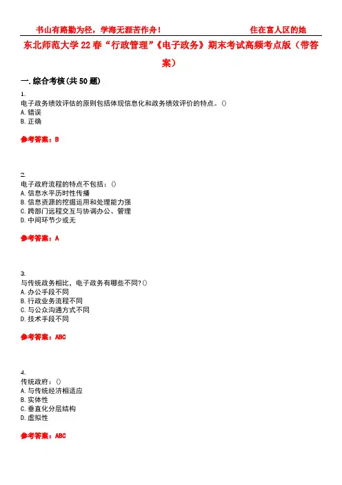 东北师范大学22春“行政管理”《电子政务》期末考试高频考点版(带答案)试卷号：4