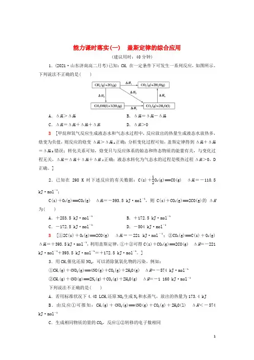 _新教材高中化学能力练习1盖斯定律的综合应用含解析新人教版选择性必修