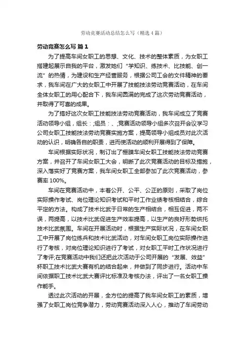 劳动竞赛活动总结怎么写（精选4篇）
