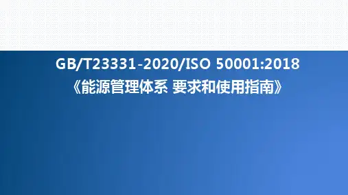 能源管理体系培训课件(2023年EnMS)