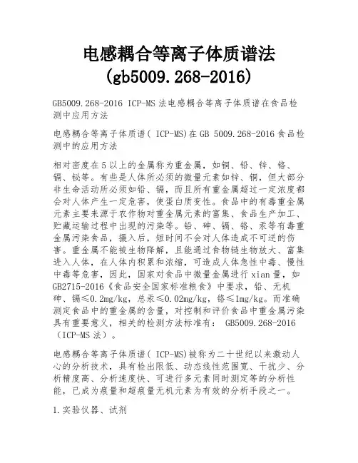 电感耦合等离子体质谱法(gb5009
