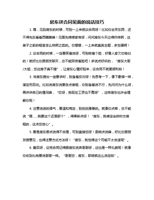 房东谈合同见面的说话技巧
