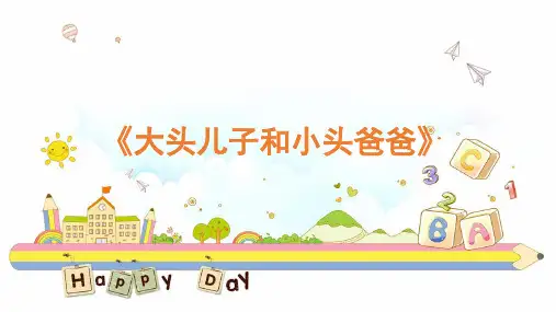 二年级语文下册第一单元整本书阅读《大头儿子和小头爸爸》