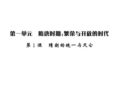 人教部编版隋唐时期：繁荣与开放的时代_上课课件1