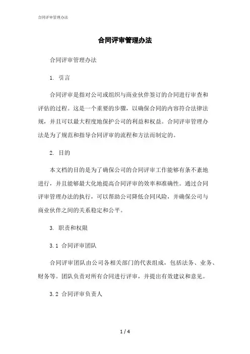 2023修正版合同评审管理办法