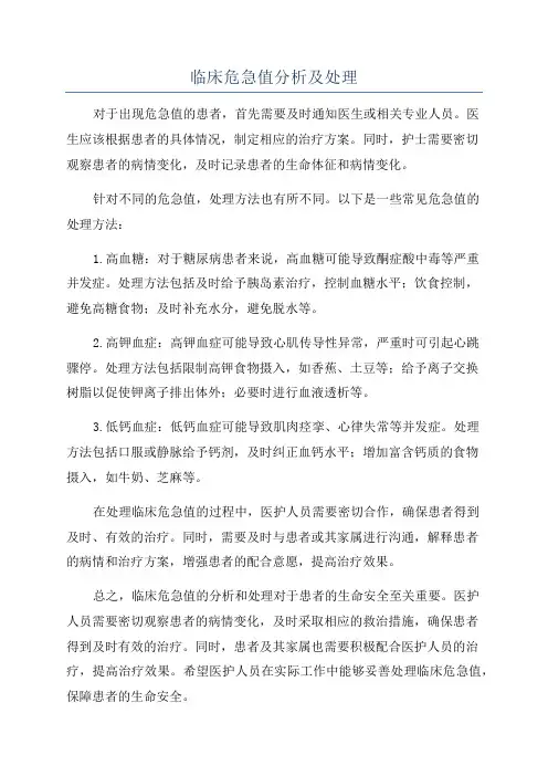 临床危急值分析及处理
