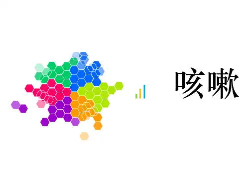 中医内科学——咳嗽