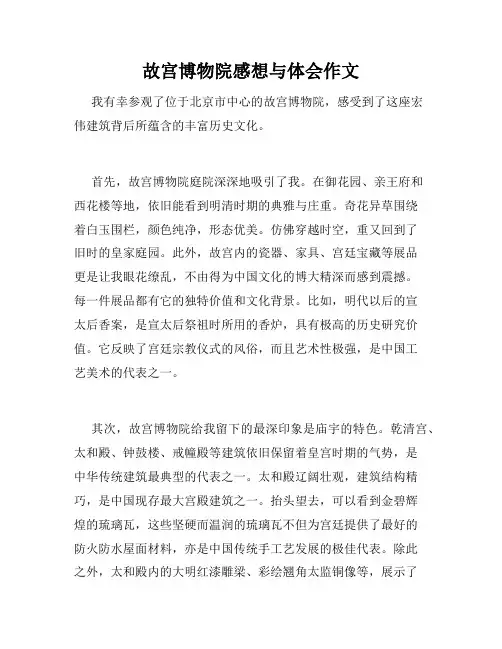 故宫博物院感想与体会作文