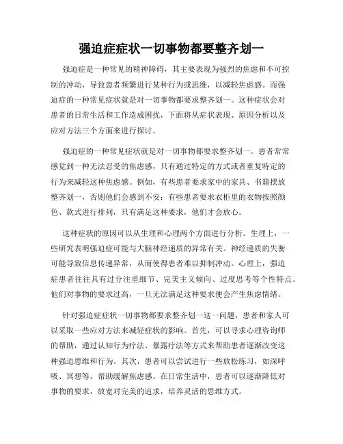 强迫症症状一切事物都要整齐划一