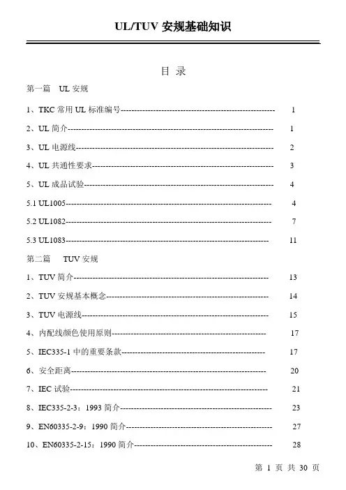 UL及TUV安规知识