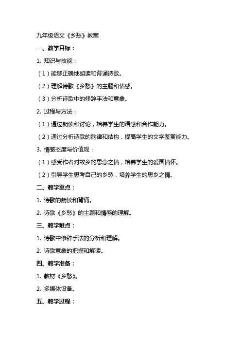 九年级语文《乡愁》教案