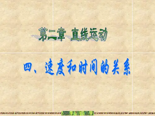 第4节速度和时间的关系