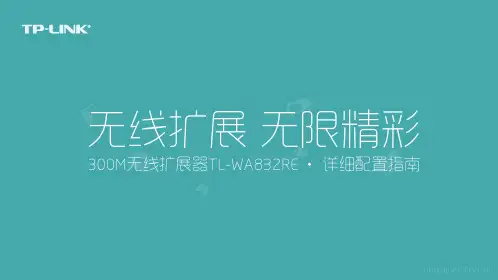 TL-WA832RE V1.0详细配置指南1.0.0