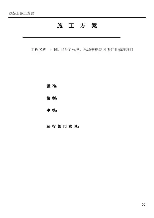 陆川35kV马坡、米场变电站照明灯具修理项目变电站高压室顶灯维修施工方案