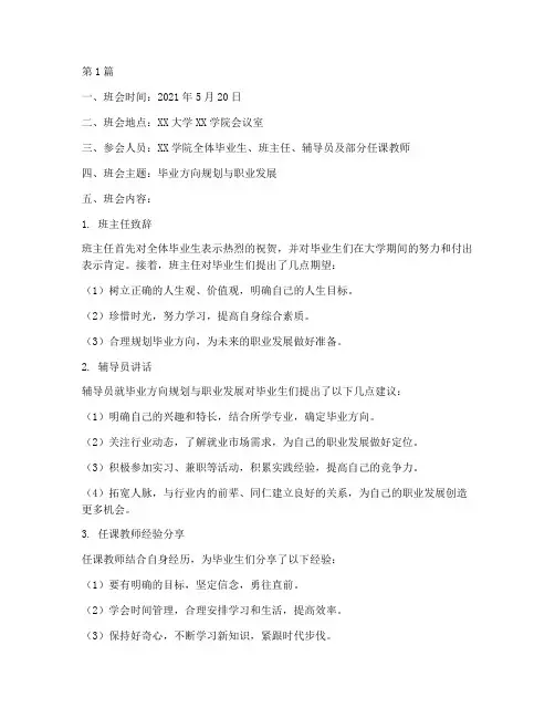 毕业方向主题班会记录(3篇)