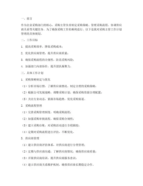 采购主管工作计划管理