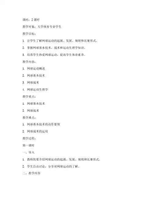 大学网球理论课教案
