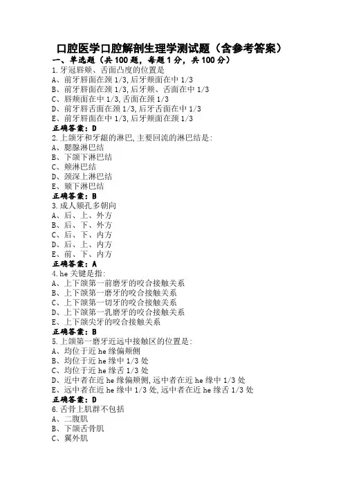 口腔医学口腔解剖生理学测试题(含参考答案)