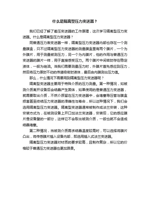 什么是隔离型压力变送器？