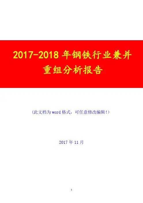 2017-2018年钢铁行业兼并重组调研投资展望分析报告
