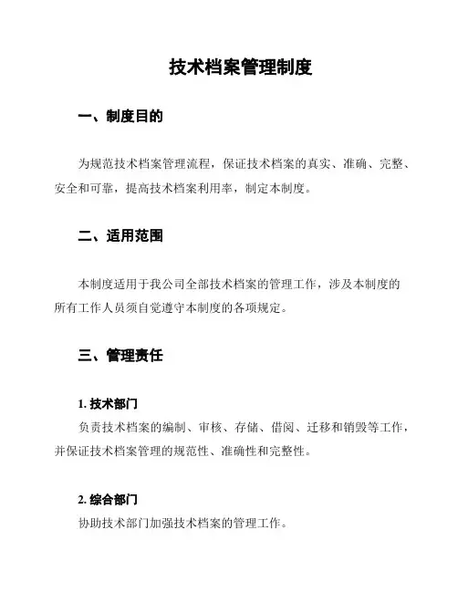 技术档案管理制度