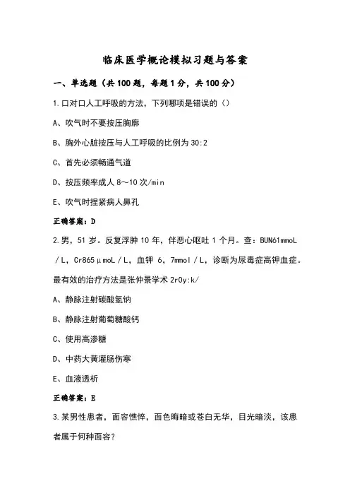 临床医学概论模拟习题与答案
