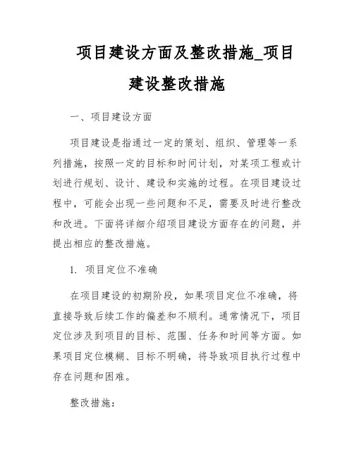 项目建设方面及整改措施_项目建设整改措施