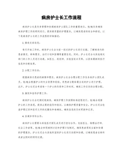 病房护士长工作流程