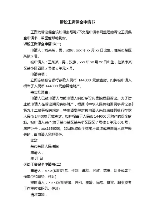 诉讼工资保全申请书
