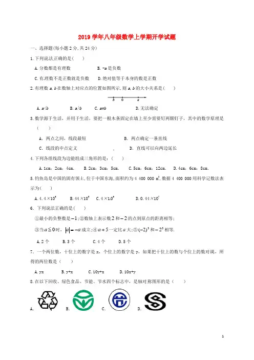 2019学年八年级数学上学期开学试题 新人教版