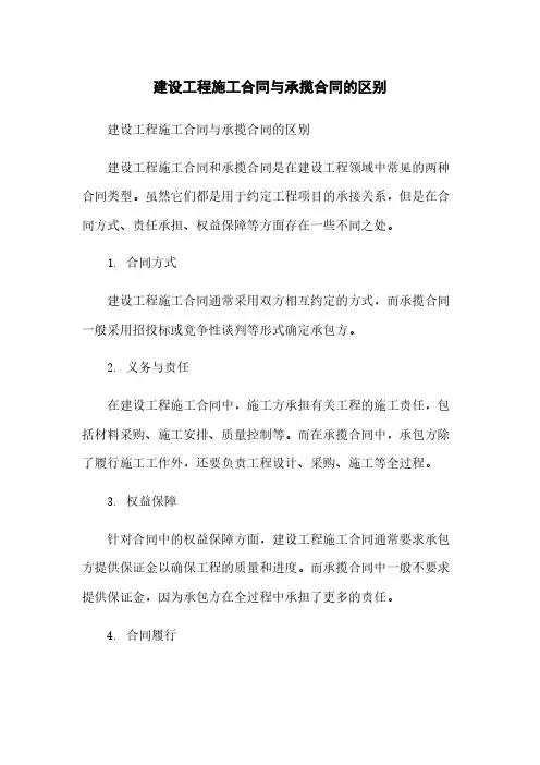 建设工程施工合同与承揽合同的区别