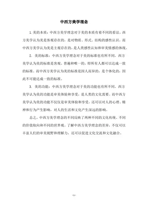 中西方美学理念