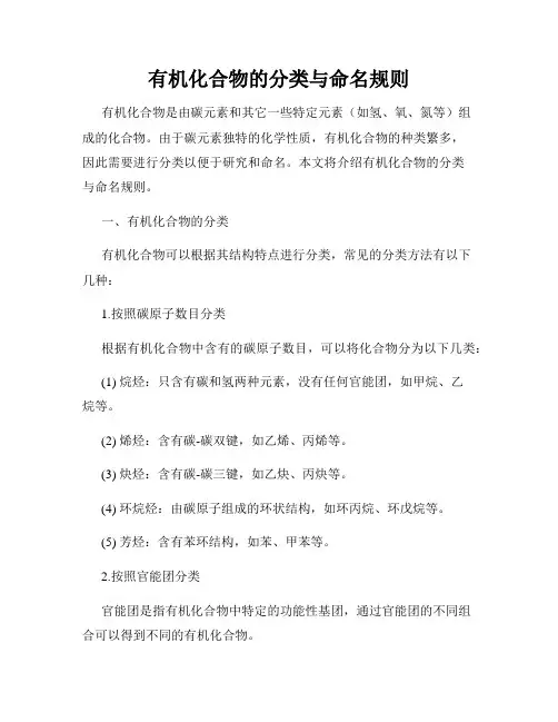 有机化合物的分类与命名规则