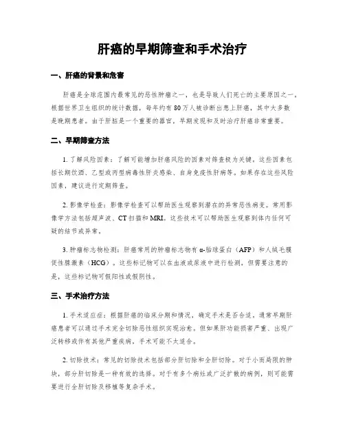 肝癌的早期筛查和手术治疗
