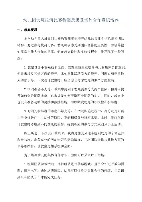 幼儿园大班拔河比赛教案反思及集体合作意识培养