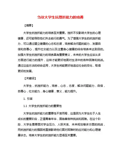 刍议大学生抗挫折能力的培养